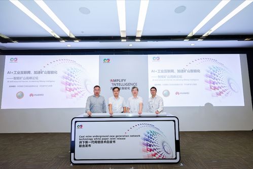 華為攜手山東能源集團(tuán) 井下新一代網(wǎng)絡(luò)技術(shù)白皮書引領(lǐng)礦山智能化變革